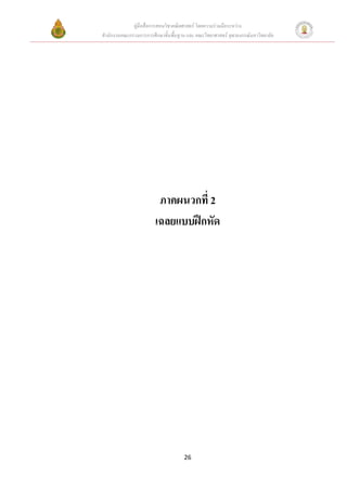 คูมือสื่อการสอนวิชาคณิตศาสตร โดยความรวมมือระหวาง
สํานักงานคณะกรรมการการศึกษาขั้นพื้นฐาน และ คณะวิทยาศาสตร จุฬาลงกรณมหาวิทยาลัย




                         ภาคผนวกที่ 2
                        เฉลยแบบฝกหัด




                                     26
 