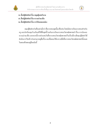 คูมือสื่อการสอนวิชาคณิตศาสตร โดยความรวมมือระหวาง
             สํานักงานคณะกรรมการการศึกษาขั้นพื้นฐาน และ คณะวิทยาศาสตร จุฬาลงกรณมหาวิทยาลัย


14. สื่อปฏิสัมพันธ เรื่อง ทฤษฎีบททวินาม
15. สื่อปฏิสัมพันธ เรื่อง ความนาจะเปน
16. สื่อปฏิสัมพันธ เรื่อง การใสบอลลงกลอง

         คณะผูจัดทําหวังเปนอยางยิ่งวา สื่อการสอนชุดนี้จะเปนประโยชนตอการเรียนการสอนสําหรับ
 ครู และนักเรียนทุกโรงเรียนที่ใชสื่อชุดนี้รวมกับการเรียนการสอนวิชาคณิตศาสตร เรื่อง การนับและ
 ความนาจะเปน นอกจากนี้หากทานสนใจสื่อการสอนวิชาคณิตศาสตรในเรื่องอื่นๆที่คณะผูจัดทําได
 ดําเนินการไปแลว ทานสามารถดูชื่อเรื่อง และชื่อตอนไดจากรายชื่อสื่อการสอนวิชาคณิตศาสตรทั้งหมด
 ในตอนทายของคูมือฉบับนี้




                                                   2
 