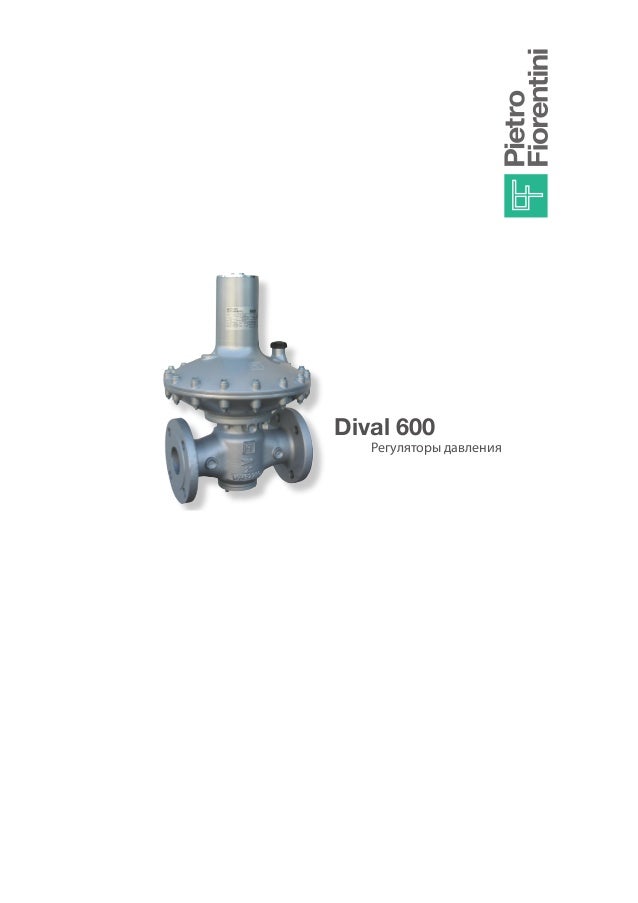 Регуляторы давления Dival 600