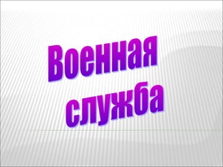 Защита отечества 