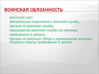  воинский учет;
 обязательная подготовка к военной службе;
 призыв на военную службу;
 прохождение военной службы по призыву;
 пребывание в запасе;
 призыв на военные сборы и прохождение военных
сборов в период пребывания в запасе
 