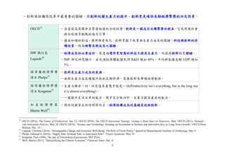 8
－創新係結構性改革中最重要的關鍵，因創新攸關生產力的提升，創新更是確保長期經濟繁榮的決定因素。
OECD19
－在當前高度競爭且緊密相連的全球經濟，創新是一國追求永續繁榮的根本，它是因應社會
與全球諸多挑戰的強力引擎。
－藉由知識的創造、應用與普及化，創新掌握了就業與生產力成長的關鍵；科技與創新的持
續投資，則為維繫長期成長之關鍵。
IMF 執行長
Lagarde20
－經濟成長的必要成份，是透過運用更智慧的科技來提高生產力，而技術創新則是關鍵。
－IMF 新近研究顯示，若先進經濟體能讓民間 R&D 増加 40%，平均將能讓長期 GDP 増加
5%。
諾貝爾經濟學獎
得主 Phelps21
－創新是生產力成長的泉源。
－面對生產力成長趨緩所致的長期停滯，需要創新來帶領經濟脫困。
諾貝爾經濟學獎
得主 Krugman22
－生產力雖非一切，但長遠來看幾乎就是一切(Productivity isn’t everything, but in the long run
it is almost everything)。
－一國提升生活水準的能力，幾乎完全取決於，生產力提高產出的能力。
知 名 經 濟 學 家
Martin Wolf23
－對任何國家在任何時間而言，經濟持續成長的基礎是技術創新。
19
OECD (2016), The Future of Productivity, Jan. 12; OECD (2010), The OECD Innovation Strategy: Getting a Head Start on Tomorrow, May; OECD (2011), Demand–
side Innovation Policies, May 30; OECD (2010), “Science and Technology: Keeping up Investment in Science and Innovation Key to Long-Term Growth,” OECD Press
Release, Dec. 14。
20
Lagarde, Christine (2016), “Demographic Change and Economic Well-Being: The Role of Fiscal Policy,” Speech at Massachusetts Institute of Technology, Mar. 4。
21
Phelps, Edmund S. (2016), “Supply Side, Demand Side, or Innovation Side?” Project Syndicate, May 19。
22
Krugman, Paul (1994), The Age of Diminishing Expectations, MIT Press。
23
Wolf, Martin (2011), “Demystifying the Chinese Economy,” Financial Times, Dec. 4。
 