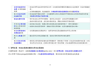 10
去除阻礙創新的
束縛、主導跨機構
協調
－促進企業界或政府研究單位合作，以及確保創新體系架構健全且支持競爭，有益於鼓勵創
新。
－主導跨機構協調，為各種創新、知識經濟有關的基礎建設與倡議提供資金。
建立有益於創新
的金融市場
－促進金融市場健全運作，以及擴増新企業(尤其屬創新早期階段的企業)取得融資的管道，
來動員民間資金予創新活動。
創造及應用知識 －對於有效的公部門研究體系，提供充分的投資，並改善研究機構的治理。
－協助知識有效流通，並促進知識的創造、傳播之網絡與市場的發展。
孕育具企業家精
神的企業與商業
發展環境
－政府施行的政策，應讓企業容易發展並容易銷售新點子，勇於承擔風險。
－培養社會的創業家精神，鼓勵企業家從事試驗、投資及擴増創意的活動。
朝全球價值鏈的
高價值端發展
－全球價值鏈的高價值部分，通常為研發或製造關鍵零組件等上游活動。
建立大數據資料
庫
－藉由資料分析做出關鍵決策，協助企業取得創新的領先優勢。
建立有效的智慧
財產權體系
－發展高品質智慧財產權的產業架構條件，須具備以下特點：(1)包含促進競爭的政策，以及
有效率的司法系統。(2)解決專利權品質下滑的問題。(3)加強國際間相互認證與兼容性。
3. 貨幣政策、財政政策與結構性改革的政策搭配
(1)國際組織一再疾呼，各國應採積極的政策搭配(policy mix)，結合貨幣政策、財政政策及結構性改革。
(2)三管齊下(three-pronged)的積極行動，才能提高潛在經濟成長，讓全球經回到更強健的成長軌道。
 