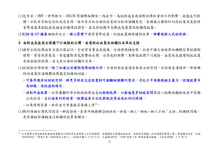 12
(1)近年來，IMF、世界銀行、OECD 等國際組織皆一再疾呼，為減輕成長疲弱對經濟社會的不利衝擊，並達成可持
續、全民共享的包容性成長目標，強而有力的全面性政策組合扮演關鍵角色：各國應以擴張性財政政策及寬鬆性
貨幣政策來抵抗成長減速的循環性因素，並支持攸關中長期成長展望的結構性政策。
(2)G20 及 G7 國家領袖亦矢言，將三管齊下運用貨幣政策、財政政策與結構性改革，俾實現對人民的承諾。
2. 面對成長疲弱且潛藏下行風險的台灣，亟需財政政策及結構性改革的支持
(1)面對全球經濟成長力道不復以往、全球貿易量成長減緩、全球供應鏈改變，以及中國大陸經濟結構轉型等的國際
情勢，貿易依存度高、深受國際景氣影響的台灣，必然受到衝擊；為降低經濟下行風險，亟需採反循環財政政策
來提振疲弱經濟，並支持必要的結構性改革。
(2)欲提振台灣經濟，除了加速公共建設預算的執行外，目前財政政策還有相當大的空間，政府應妥適運用，俾發揮
財政政策促進總體經濟穩定的積極功能：
－可善用現有的財政空間，將更多財政支出配置到可激勵短期國內需求，還能在中長期提振生產力、促進就業等
高回報、高效益的項目。
－推動年金改革，以及兼顧所得分配與經濟成長的稅制改革，以創造更多財政空間來投入短期激勵措施及中長期
公共投資，並打造有利於投資、經濟成長及全民都能共享成長紅利的環境。
－如果情勢需要，政府也可考慮提高債務上限34
。
(3)對於阻礙台灣民間投資、科技發展、產業升級與轉型的缺水、缺電、缺工、缺地、缺人才的「五缺」結構性問題，
更有賴政府積極進行結構性改革來解決。
34
台北商業大學財稅系副教授孫克難及台經院景氣預測中心主任孫明德，皆建議採反循環財政政策，孫明德更提議，政府應提高舉債上限，帶頭擴大投資。見林
安妮(2016)，「學者示警！拚經濟沒工具了」，《經濟日報》，5 月 27 日；王孟倫(2016)，「GDP 恐再下修 新政府最大挑戰」，《自由時報》，5 月 30 日。
 