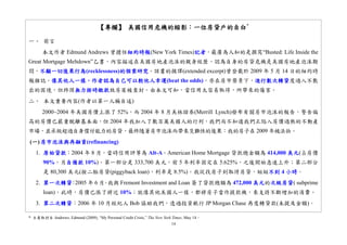 14
【專欄】 美國信用危機的縮影：一位房貸戶的自白
一、 前言
本文作者 Edmund Andrews 曾擔任紐約時報(New York Times)記者，最廣為人知的是撰寫“Busted: Life Inside the
Great Mortgage Meltdown”乙書，內容描述在美國房地產泡沫的親身經歷，認為自身的房貸危機是美國房地產泡沫期
間，不顧一切後果行為(recklessness)的個案研究。該書的摘譯(extended excerpt)曾登載於 2009 年 5 月 14 日的紐約時
報雜誌。像其他人一樣，作者認為自己可以較他人幸運(beat the odds)，亦在房市榮景下，進行數次轉貸度過入不敷
出的困境，但終因無力按時繳款致房屋被查封。由本文可知，當信用太容易取得，所帶來的傷害。
二、 本文重要內容(作者以第一人稱自述)
2000~2004 年美國房價上漲了 52%，而 2004 年 8 月美林證券(Merrill Lynch)發布有關房市泡沫的報告，警告偏
高的房價已嚴重脫離基本面，但 2004 年我加入了數百萬美國人的行列，我們尚不知道我們正陷入房價過熱的不動產
市場，並承做超過自身償付能力的房貸，最終隨著房市泡沫而帶來災難性的後果：我的房子在 2009 年被法拍。
(一)房市泡沫與再融資(refinancing)
1. 原始貸款：2004 年 8 月。當時信用評等為 Alt-A。American Home Mortgage 貸款總金額為 414,000 美元(占房價
90%，另自備款 10%)。第一部分是 333,700 美元，前 5 年利率固定在 5.625%，之後開始急速上升；第二部分
是 80,300 美元(按二胎房貸(piggyback loan)，利率是 8.5%)。我從找房子到取得房貸，短短不到 4 小時。
2. 第一次轉貸：2005 年 6 月。我與 Fremont Investment and Loan 簽了貸款總額為 472,000 美元的次級房貸( subprime
loan)。此時，房價已漲了將近 10%；就像其他美國人一樣，都將房子當作提款機，來支持不斷增加的消費。
3. 第二次轉貸：2006 年 10 月經紀人 Bob 協助我們，透過投資銀行 JP Morgan Chase 再度轉貸款(未提及金額)。
* 主要取材自 Andrews, Edmund (2009), “My Personal Credit Crisis,” The New York Times, May 14。
 