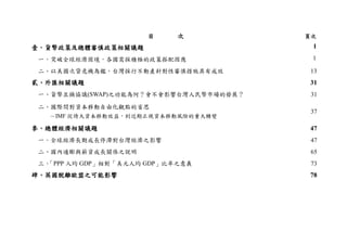 目 次 頁次
壹、貨幣政策及總體審慎政策相關議題 11
一、突破全球經濟困境，各國需採積極的政策搭配因應 1 1
二、以美國次貸危機為鑑，台灣採行不動產針對性審慎措施具有成效 13
貳、外匯相關議題 1331
一、貨幣互換協議(SWAP)之功能為何？會不會影響台灣人民幣市場的發展？ 2431
二、國際間對資本移動自由化觀點的省思
－IMF 從誇大資本移動效益，到近期正視資本移動風險的重大轉變
37
參、總體經濟相關議題 47
一、全球經濟長期成長停滯對台灣經濟之影響 47
二、國內通膨與薪資成長關係之說明 65
三、「PPP 人均 GDP」相對「美元人均 GDP」比率之意義 73
肆、英國脫離歐盟之可能影響 78
 