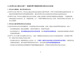 38
(二)在新自由主義的大旗下，鼓動新興市場國家朝資本帳自由化前進
1. 新自由主義崛起，鼓吹資本帳自由化
(1)1950 年代及 1960 年代，新自由主義(neoliberalism)開始立基於學術界；1970 年代開始影響先進國家的政策，多
國政府開始撤除限制資本跨境移動的措施，邁向資本帳自由化或金融全球化(financial globalization)。
(2)1980 年代起，新自由主義躍升為全球主流思維，並融入對開發中及新興市場國家的政策建議－「華盛頓共識」
(Washington Consensus)；在「華盛頓共識」之下，新興市場解除資本流出入管制，朝向資本帳自由化前進，成
為主流趨勢。
2. 新自由主義吹捧資本帳自由化的效益
(1)支持資本帳自由化所持的觀點是，資本跨越全球的自由移動，能為一國及全球經濟帶來重要利益。例如：
－資本移動能協助一國的金融體系，變得更具競爭力、發展得更成熟。
－就全球層面而言，資本移動能達成更佳的資本配置，進而促進更高的經濟成長，並協助緩和國與國之間經濟
失衡的調整過程。
(2)1997 年 10 月 IMF 在香港舉行的年會上，提出一國應朝向資本帳完全自由化方向推進的理由；當時擔任 IMF
第一副執行長的 Stanley Fischer 指出：
－資本帳自由化是一國發展路途上必然的一步，可確保一國居民及政府能以有利的條件進行借款，而隨著先進
金融科技的推出，國內金融市場會變得更有效率，進而能更有效率地配置儲蓄與投資。
－資本帳自由化雖會増加經濟體面對市場情緖擺盪的脆弱性，但開放資本帳的潛在利益大於成本。
 