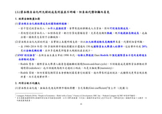 39
(三)資本帳自由化所允諾的成長利益並不明確，但負面代價卻顯而易見
1. 經濟金融動盪加劇
(1)資本帳自由化與經濟成長的關係錯綜複雜：
－若干型式的資本流入，如外人直接投資，會帶來技術移轉或人力資本，因而可促進長期成長。
－其他型式的資本流入，如證券投資、銀行信貸或債權投資，尤其是投機性熱錢，既不能提振長期成長，也無
法讓一國與其交易對手分攤風險。
(2)資本帳自由化允諾的利益，在實證上未獲明確支持，但以加大經濟波動及危機頻率來看，代價則相當明顯。
－在 1980~2014 年間，50 多個新興市場經濟體共計遭遇約 150 起國際資本大舉湧入的事件，這些事件約有 20%
是以金融危機收場，且許多危機是伴隨著大規模的產出減少。
(3)IMF 特別推崇3
，在新自由主義主宰的 1990 年代，哈佛大學教授 Dani Rodrik 即預見國際資本不受約束跨境自
由移動的危險。
－Rodrik 警告，國際資本大舉湧入接著急遽撤離的循環(boom-and-bust cycle)，不該被看成是國際資本移動的串
場情節(sideshow)，也不該被視為微不足道的小瑕疵，而是主軸故事(mainstory)。
－Rodrik 質疑，任何有關長期間資本會移動到最需要它的國家，進而帶來利益的說法，此種情況更常出現在教
科書，而不是現實世界。
2. 所得分配不均擴大
(1)資本帳自由化後，無論在先進或新興市場經濟體，吉尼係數(Gini coefficient)4
皆上升：(見圖 1)
3
Loungani, Prakash (2016), “People in Economics – Rebel with a Cause,” Finance & Development, IMF, Jun.。Prakash Loungani 為 IMF 研究部門顧問。
4
吉尼係數為國際間用以衡量所得分配不均程度的指標，以 0~100%來衡量，0 代表一國總所得由所有人民平均分享，100%則代表一國總所得由 1 人獨享，不
均程度最為嚴重。
 