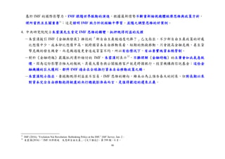 46
基於 IMF 的國際影響力，IMF 跟隨世界脈動的演進，根據最新情勢不斷重新檢視總體經濟思維與政策方針，
理所當然且至關重要11
；這是證明 IMF 致力於從經驗中學習，並隨之調整思維的好案例。
4. 中央研究院院士朱雲漢先生肯定 IMF 思維的轉變，批評既得利益的反撲
－朱雲漢援引 IMF《金融與發展》雜誌的「新自由主義被過度吹捧？」乙文指出，不少新自由主義政策的好處
比想像中少，成本卻比想像中高，就跨國資本自由移動來看，短期的熱錢移動，只會提高金融危機、甚至貨
幣危機的發生機會，而危機過後更會造成貧富不均，所以有些情況下，有必要實施資本帳管制。
－對於《金融時報》嚴厲批判勇於檢討的 IMF，朱雲漢則表示12
，不難理解《金融時報》的主筆會如此氣急敗
壞，因為這份影響力極大的報紙，其最大廣告與公關服務客戶就是跨國銀行、投資機構與信託基金；這些金
融機構的巨大獲利，都拜 IMF 過去在全球推行資本自由移動政策之賜。
－朱雲漢院士指出，要撼動既得利益並不容易，IMF 思維的轉向，雖未必馬上預告春天的到來，但對長期以來
對資本完全自由移動抱持疑慮的央行總裁彭淮南而言，是值得歡迎的遲來正義。
11
IMF (2016), “Evolution Not Revolution: Rethinking Policy at the IMF,” IMF Survey, Jun. 2。
12
朱雲漢(2016)，「IMF 內部開砲 反思新自由主義」，《天下雜誌》，第 599 期，6 月。
 