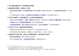 64
4. 致力推動結構性改革，創造經濟新成長動能
(1)積極排除投資障礙，並厚植人才資源
－政府宜結合民間資金，積極開發新能源(綠能)及水資源；儘速修訂產創條例，促使產業用地有效利用，以利投
資。
－人才為產業競爭力之關鍵，宜放寬對引進外籍專業人才的限制，以吸引國際尖端人才。
(2)以需求引領創新，以創新驅動升級，打造新的經濟發展模式
－鼓勵企業重視市場需求，以購併、國際合作取得技術、品牌及通路；並結合軟、硬體及服務，提高附加價值。
－加速執行千億元的產業創新轉型基金，挹注產業轉型能量。
－完善創新創業環境，強化工研院創新創業功能26
，鼓勵企業家精神27
，創造新就業機會。
(3)力促出口多元化，積極參與區域經濟整合
－推展新南向政策及擴大與美、歐經貿合作28
，促進台灣出口多元化。
－台灣因高度參與全球價值鏈，須積極加入區域經濟整合，以保有一席之地。
(4)適度延後法定退休年齡，並強化中高齡職業訓練，以提高勞動力參與率
－延後年金請領年齡，緩解中高齡早退之誘因。
－強化中高齡職業訓練，以提高勞動力參與率，填補勞動力缺口。
26
近年工研院致力創新創業，2011~2014 年衍生 33 家新創事業，挹注產業成長新動能。
27
有關企業家精神之介紹，請參見 104 年 9 月 24 日「央行理監事會後記者會參考資料」。
28
歐盟積極推動創新夥伴計畫，投入綠能、智慧城市等領域，與台灣未來發展方向一致，可擴大雙方合作及經貿往來。
 