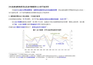69
(四)我國通膨與薪資成長無明顯關係之主要可能原因
不論本行或過去台灣相關實證，通膨對我國薪資成長皆無顯著影響，因此適度通膨可帶動薪資成長之說法，
似不適用台灣。以下說明通膨無法影響薪資成長之可能原因。
1. 國際競爭壓抑出口商品價格，不易提升薪資
(1)依勞動需求理論，W=P×MPL，其中 P 應以廠商出售商品的價格來衡量，而非 CPI 3
。
－若以出口物價衡量商品售價4
，則 2001 年以來，我國出口商品受國際競爭激烈影響，價格上漲有限，甚至屢
呈下跌，且出口物價年增率普遍低於 CPI 年增率(見圖 3)。
(2)國內出口價格不易提升情況下，薪資成長亦不易提升5
。
3
詳吳聰敏(2002)，「日治時期台灣實質工資率之變動」，未發表文稿。
4
我國係以出口為導向的小型開放經濟體，如 2004 年起，我國輸出占 GDP 比重最高(詳林慈芳(2011))，故此處以出口物價來衡量產品價格。
5
若改以未來一期之出口物價年增率作為通膨預期變數，本行實證結果顯示，出口物價年增率上升可顯著提升薪資成長。
-2.5
-1.5
-0.5
0.5
1.5
2.5
-7
-6
-5
-4
-3
-2
-1
0
1
2
3
4
5
6
7
2001 2002 2003 2004 2005 2006 2007 2008 2009 2010 2011 2012 2013 2014 2015
2001~2015年相關係數：
出口物價與經常性薪資年增率：0.67
CPI與經常性薪資年增率：0.30
% %
CPI(左軸)
經常性薪資(右軸)
出口物價(左軸)
圖 3 出口物價、CPI 及經常性薪資年增率
資料來源：主計總處
 