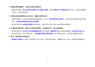 71
2. 推動產業結構轉型，以提升產業附加價值率
－鼓勵企業創新，提升產業附加價值率及外銷產品價格，並協助傳統中小型製造業轉型升級，以及提高服務業
生產力，改善低薪困境。
3. 薪資成長應追隨勞動生產力成長，鼓勵企業利潤分享
－實證結果顯示，台灣薪資漲幅落後勞動生產力。採行「薪資帶動型成長策略」，使薪資成長與勞動生產力緊密
結合，創造薪資與經濟成長的良性循環。
－提供企業加薪之租稅抵減優惠與配套措施，並對企業未用於加薪之保留盈餘加徵稅賦。
4. 改進教育的質與量，重塑多元高等教育體制；加強產學合作，擴大辦理職訓
－檢討教育政策，讓大學以培育前瞻基礎研究人才為要務；技職學校則配合產業結構調整，培育產業所需人才。
強化產學合作，縮小學用落差；並透過職訓與終身學習課程，提升勞動生產力，有利勞工轉職提高薪資。
5. 強化工會對薪資的談判能力
－鼓勵勞工積極加入工會，善用勞動三法(工會法、勞資爭議處理法、團體協約法)，強化工會對薪資議價能力。
 