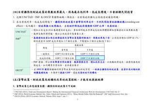 5
(四)目前擴張性財政政策的乘數效果最大，因為處在低利率、低成長環境，不會排擠民間投資
1. 近期 UNCTAD、IMF 及 OECD 等國際組織一再指出，目前係政府擴大公共投資的最佳時機。
2. 在目前低利率、低成長的環境下，擴張性財政政策不會帶來利率走升、不利民間投資的排擠效應(crowding-out
effect)；反而顯示，財政乘數的效果極大，並有助於降低政府債務對 GDP 比率、改善財政：
UNCTAD7 －増加公共支出(例如基礎建設的支出)，業經證明能在停滯成長的經濟體發揮相當顯著的正面乘數效應。
－處理長期停滯問題，應以公共投資作為重要工具。
IMF8 －基礎建設投資如係在經濟疲弱及貨幣政策寬鬆時期進行，乘數效果為 3 倍。公共投資增加 GDP 的 1%，
將促使當年 GDP 成長率增加 1.5 個百分點，中期增加 3 個百分點(見下表)。
情境
乘數效果
當年度 4 年後
一般情況 GDP ↑ 0.4 個百分點 GDP ↑ 1.5 個百分點
低成長時期 GDP ↑ 1.5 個百分點 GDP ↑ 3.0 個百分點
－IMF 建議，部分仍有舉債空間的國家，應與債務共存，增加政府支出，以激勵經濟成長；減債恐損及經
濟成長，如同購買昂貴保險，並非最佳藥方。
OECD9 －若 OECD 國家都積極利用貨幣政策所創造的財政空間，一致推出擴張性財政政策，投資於高回報的軟
硬體基礎設施，不僅將可提振 GDP，還能改善財政可持續性。
(五)貨幣政策、財政政策及結構性改革的政策搭配，才能有效提振經濟
1. 貨幣政策已承受過重負擔，擴張性財政政策不可或缺
7
UNCTAD (2015), Trade and Development Report: Making the International Financial Architecture Work for Development, UNCTAD, Oct. 6。
8
IMF (2014), World Economic Outlook, Oct.; Ostry, Ghosh and Espinoza (2015), “When Should Public Debt Be Reduced?” IMF Staff Discussion Note, Jun.。
9
OECD (2016), OECD Economic Outlook, Volume 2016, Issue 1, Jun. 1。
 