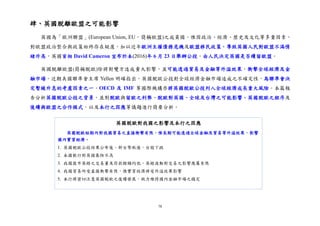 78
肆、英國脫離歐盟之可能影響
英國為「歐洲聯盟」(European Union, EU，簡稱歐盟)之成員國，惟因政治、經濟、歷史及文化等多重因素，
對歐盟政治整合與政策始終存在疑慮，加以近年歐洲主權債務危機及歐盟移民政策，導致英國人民對歐盟不滿情
緒升高，英國首相 David Cameron 宣布於本(2016)年 6 月 23 日舉辦公投，由人民決定英國是否續留歐盟。
英國脫離歐盟(簡稱脫歐)除將對雙方造成重大影響，並可能透過貿易及金融等外溢效果，衝擊全球經濟及金
融市場。近期美國聯準會主席 Yellen 明確指出，英國脫歐公投對全球經濟金融市場造成之不確定性，為聯準會決
定暫緩升息的考慮因素之一。OECD 及 IMF 等國際機構亦將英國脫歐公投列入全球經濟成長重大風險。本篇報
告分析英國脫歐公投之背景，並對脫歐與留歐之利弊、脫歐對英國、全球及台灣之可能影響、英國脫歐之程序及
後續與歐盟之合作模式，以及本行之因應等議題進行簡要分析。
英國脫歐對我國之影響及本行之因應
英國脫歐短期內對我國貿易之直接衝擊有限，惟長期可能透過全球金融及貿易等外溢效果，影響
國內實質經濟。
1. 英國脫歐公投結果公布後，新台幣貶值，台股下跌
2. 本國銀行對英國暴險不高
3. 我國匯市英鎊之交易量及存款餘額均低，英鎊波動對交易之影響應屬有限
4. 我國貿易所受直接衝擊有限，惟實質經濟將受外溢效果影響
5. 本行將密切注意英國脫歐之後續發展，致力維持國內金融市場之穩定
 