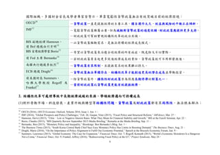6
國際組織、多國財金首長及學者專家皆警示，單靠寬鬆性貨幣政策無法有效突破目前的經濟困境：
OECD10
－貨幣政策一直是提振經濟的主要工具，獨自運作太久，效益與風險的平衡正在傾斜。
IMF11
－寬鬆貨幣政策雖屬必要，但為減輕對貨幣政策的過度依賴，財政政策應提供更多支持。
－財政政策可幫助實現結構性改革的政治共識。
BIS 副總經理 Hannoun、
前 BoJ 總裁白川方明12
－以貨幣政策驅動需求，是無法持續的經濟成長模式。
BIS 首席經濟學家Borio13
－寄望以貨幣政策來治癒全球經濟的所有病症，既危險又不切實際。
前 Fed 主席 Bernanke14
－若財政政策肩負起更多促進經濟成長的責任，貨幣政策就可不用那麼激進。
南韓央行總裁李柱烈15
－貨幣政策有其限制，且提振需求的效果難以持久。
ECB 總裁 Draghi16
－貨幣政策無法單獨存在，結構性改革才能創造更高的潛在成長並帶動投資。
前美國財長 Summers、
哈 佛 大 學 教 授 Rogoff 及
Frankel17
－除貨幣政策外，擴張性財政政策亦為因應長期停滯的對策之一。
－當前財政政策比貨幣政策更能有效提振經濟。
2. 結構性改革可處理導致中長期經濟減緩的來源，帶領經濟邁向可持續成長
(1)對於勞動市場、科技發展、產業升級與轉型等結構性問題，貨幣政策及財政政策都有其侷限性，無法根本解決；
10
OECD (2016), OECD Economic Outlook, Volume 2016, Issue 1, Jun. 1。
11
IMF (2016), “Global Prospects and Policy Challenges,” Feb. 26; Gaspar, Vitor (2015), “Fiscal Policy and Structural Reform,” iMFdirect, Mar. 27。
12
Hannoun, Hervé (2015), “Ultra–Low or Negative Interest Rates: What They Mean for Financial Stability and Growth,” BIS at the Eurofi Seminar, Apr. 22。
13
Borio, Claudio (2015), “BIS Quarterly Review September 2015-Media Briefing,” Remarks at the Media Briefing, Sep. 11。
14
Bernanke, Ben (2015), “Monetary Policy and Inequality,” Brookings: Ben Bernanke’s Blog, Jun. 1。
15
The Business Times (2015), “South Korea Central Bank Chief Says Easy Monetary Policy Has Limits in Boosting Demand,” The Business Times, Aug. 21。
16
Draghi, Mario (2016), “On the Importance of Policy Alignment to Fulfil Our Economic Potential,” Speech at the Brussels Economic Forum, Jun. 9。
17
Summers, Lawrence (2015), “Global Economy: The Case for Expansion,” Financial Times, Oct. 7; Rogoff, Kenneth (2015), “World’s Economic Slowdown Is a Hangover
Not a Coma,” Financial Times, Oct. 9; Frankel, Jeffrey (2016), “Rediscovering Fiscal Policy at the G7,” Project Syndicate, May 24。
 