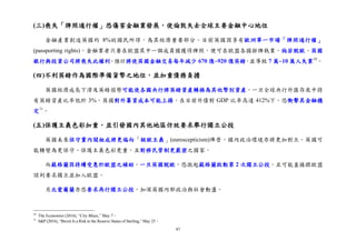 87
(三)喪失「牌照通行權」恐傷害金融業發展，使倫敦失去全球主要金融中心地位
金融產業創造英國約 8%的國民所得，為其經濟重要部分。目前英國因享有歐洲單一市場「牌照通行權」
(passporting rights)，金融業者只要在歐盟其中一個成員國獲得牌照，便可在歐盟各國掛牌執業。倘若脫歐，英國
銀行與投資公司將喪失此權利，預計將使英國金融交易每年減少 670 億~920 億英鎊，並導致 7 萬~10 萬人失業10
。
(四)不利英鎊作為國際準備貨幣之地位，並加重債務負擔
英國經濟成長下滑及英鎊弱勢可能使各國央行將英鎊資產轉換為其他幣別資產，一旦全球央行外匯存底中持
有英鎊資產比率低於 3%，英國對外籌資成本可能上揚，在目前外債對 GDP 比率高達 412%下，恐衝擊其金融穩
定11
。
(五)保護主義色彩加重，並引發國內其他地區仿效要求舉行獨立公投
英國未來保守黨內閣組成將更偏向「疑歐主義」(euroscepticism)陣營，國內政治環境亦將更加對立。英國可
能轉變為更保守、保護主義色彩更重，且對移民管制更嚴密之國家。
而蘇格蘭因持續受惠於歐盟之補助，一旦英國脫歐，恐激起蘇格蘭啟動第 2 次獨立公投，且可能直接跟歐盟
談判要求獨立並加入歐盟。
另北愛爾蘭亦恐要求再行獨立公投，加深英國內部政治與社會動盪。
10
The Economist (2016), “City Blues,” May 7。
11
S&P (2016), “Brexit Is a Risk to the Reserve Status of Sterling,” May 25。
 