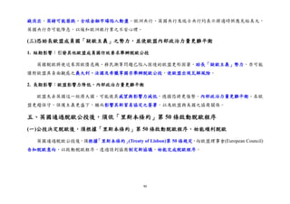 90
錢流出，英鎊可能崩跌，全球金融市場陷入動盪。歐洲央行、英國央行及瑞士央行均表示將適時供應充裕美元，
英國央行亦可能降息，以緩和歐洲銀行業之不安心理。
(三)恐助長歐盟成員國「疑歐主義」之勢力，並使歐盟內部政治力量更難平衡
1. 短期影響：引發其他歐盟成員國仿效要求舉辦脫歐公投
英國脫歐將使近來因歐債危機、移民潮等問題已陷入困境的歐盟更形困窘，助長「疑歐主義」勢力，亦可能
讓對歐盟具負面觀感之義大利、法國及希臘等國亦舉辦脫歐公投，使歐盟出現瓦解風險。
2. 長期影響：歐盟影響力降低，內部政治力量更難平衡
歐盟失去英國這一經濟大國，可能使其威望與影響力減低，德國恐將更強勢，內部政治力量更難平衡。在歐
盟更趨保守，保護主義更盛下，繼而影響其新貿易協定之簽署，以及歐盟與美國之協商關係。
五、英國通過脫歐公投後，須依「里斯本條約」第 50 條啟動脫歐程序
(一)公投決定脫歐後，須根據「里斯本條約」第 50 條啟動脫歐程序，始能順利脫歐
英國通過脫歐公投後，須根據「里斯本條約」(Treaty of Lisbon)第 50 條規定，向歐盟理事會(European Council)
告知脫歐意向，以啟動脫歐程序，透過談判協商制定新協議，始能完成脫歐程序。
 