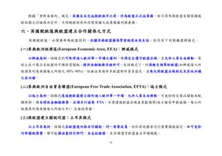 92
根據「里斯本條約」規定，英國在未完成脫歐程序之前，仍為歐盟正式成員國，除不得參與歐盟有關英國脫
歐相關之討論與決定外，不因脫歐談判而改變英國之成員國權利與義務。
六、英國脫歐後與歐盟建立合作關係之方式
英國脫歐後，必須重新與歐盟談判，依據其與歐盟關係緊密程度由高至低，依序有下列幾種選擇模式。
(一)參與歐洲經濟區(European Economic Area, EEA)：挪威模式
以挪威為例，該模式仍可取得進入歐洲單一市場之權利，惟須完全遵守歐盟法規，且允許人員自由移動。原
則上出口商品至歐盟仍可維持零關稅，提供金融服務亦被許可。在該模式下，仍須繳交預算給歐盟(如挪威每人所
繳預算約為英國每人所繳之 80%~90%)，但無法參與許多歐盟對外貿易協定，並喪失對歐盟法規制定及其他決議
之表決權。
(二)參與歐洲自由貿易聯盟(European Free Trade Association, EFTA)：瑞士模式
以瑞士為例，該模式透過與歐盟建立條約進入歐洲單一市場，允許人員自由移動，可免除特定商品關稅及配
額限制，惟未開放金融服務業，且須另行協商 FTA。另須遵循歐盟法規並貢獻預算(瑞士接受申根協議、每人所
繳預算約為英國每人所繳之半)，且無投票權。
(三)與歐盟建立關稅同盟：土耳其模式
以土耳其為例，該模式在歐盟境內採共同關稅、同一商業政策，但和其他國家另行簽署關稅協定。雖可免除
內部關稅壁壘，惟可能僅涵蓋特定部門，未包括服務，且亦須遵守歐盟產品市場規範。
 