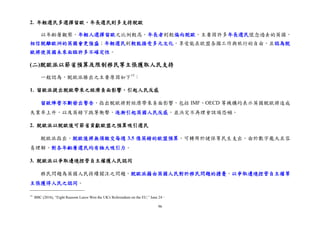 96
2. 年輕選民多選擇留歐，年長選民則多支持脫歐
以年齡層觀察，年輕人選擇留歐之比例較高，年長者則較偏向脫歐，主要因許多年長選民懷念過去的英國，
相信脫離歐洲的英國會更強盛；年輕選民則較能接受多元文化，享受能在歐盟各國工作與旅行的自由，且認為脫
歐將使英國未來面臨許多不確定性。
(二)脫歐派以節省預算及限制移民等主張獲取人民支持
一般認為，脫歐派勝出之主要原因如下15
：
1. 留歐派提出脫歐帶來之經濟負面影響，引起人民反感
留歐陣營不斷發出警告，指出脫歐將對經濟帶來負面影響，包括 IMF、OECD 等機構均表示英國脫歐將造成
失業率上升，以及英鎊下跌等衝擊，逐漸引起英國人民反感，並決定不再理會該項恐嚇。
2. 脫歐派以脫歐後可節省貢獻歐盟之預算吸引選民
脫歐派指出，脫歐後將無須繳交每週 3.5 億英鎊的歐盟預算，可轉用於健保等民生支出，由於數字龐大且容
易理解，對各年齡層選民均有極大吸引力。
3. 脫歐派以爭取邊境控管自主權獲人民認同
移民問題為英國人民持續關注之問題，脫歐派藉由英國人民對於移民問題的擔憂，以爭取邊境控管自主權等
主張獲得人民之認同。
15
BBC (2016), “Eight Reasons Leave Won the UK's Referendum on the EU,” June 24。
 
