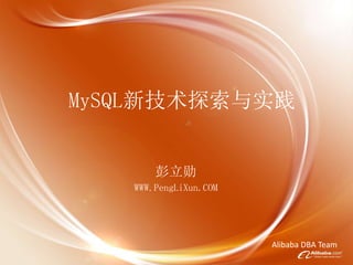MySQL新技术探索与实践
彭立勋
WWW.PengLiXun.COM
Alibaba DBA Team
 