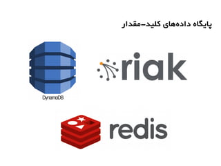 ‫کلید-مقدار‬ ‫های‬‫داده‬ ‫پایگاه‬
 