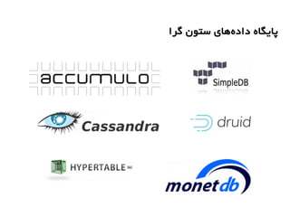 ‫گرا‬ ‫ستون‬ ‫های‬‫داده‬ ‫پایگاه‬
 