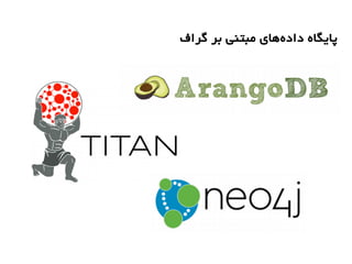 ‫گراف‬ ‫بر‬ ‫مبتنی‬ ‫های‬‫داده‬ ‫پایگاه‬
 