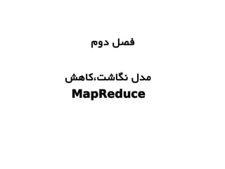 ‫دوم‬ ‫فصل‬
‫نگاشت،کاهش‬ ‫مدل‬
MapReduce
 