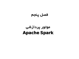 ‫پنجم‬ ‫فصل‬
‫پردازشی‬ ‫موتور‬
Apache Spark
 