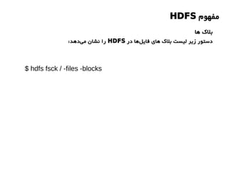 ‫مفهوم‬HDFS
‫ها‬ ‫بلک‬
‫در‬ ‫ها‬‫فایل‬ ‫های‬ ‫بلک‬ ‫لیست‬ ‫زیر‬ ‫دستور‬HDFS:‫دهد‬‫می‬ ‫نشان‬ ‫را‬
$ hdfs fsck / -files -blocks
 