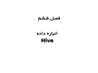 ‫ششم‬ ‫فصل‬
‫داده‬ ‫انباره‬
Hive
 