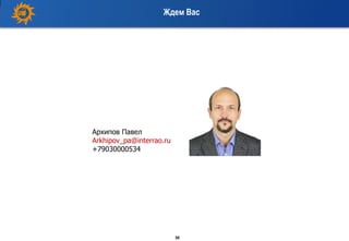 30
Архипов Павел
Arkhipov_pa@interrao.ru
+79030000534
Ждем Вас
 