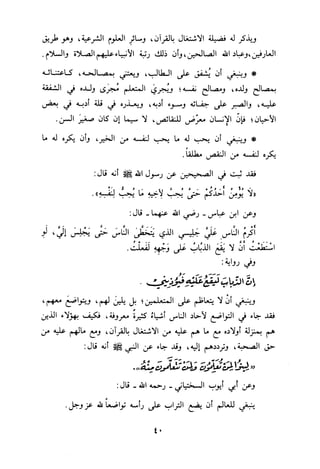 التبيان في آداب حملة القرآن