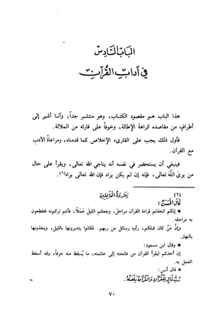 التبيان في آداب حملة القرآن