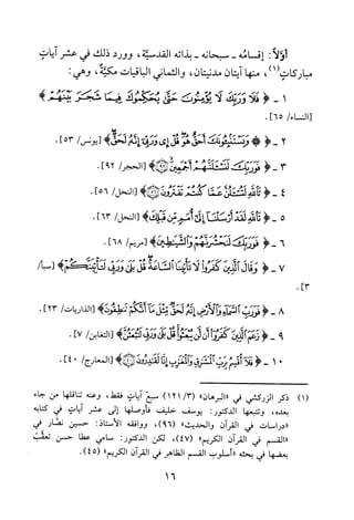 ‫أو‬‫لا‬:!
‫مبا‬‫ركا‬‫ت‬(1)،
1-<
[‫ا‬‫لنسا‬/‫ء‬56].
2-<
3-<
<-4
<-5
<-6
<-7
.]3
‫قسامه‬-‫سبحانه‬-‫بذاته‬‫القدسية‬،‫وورد‬‫ذلك‬‫في‬‫عشر‬‫آياب‬
‫منها‬‫آيتان‬‫مدنيتان‬،‫والثماني‬‫الباقيات‬‫مكية‬،:‫وهي‬
‫فلا‬‫ورفي‬‫لا‬‫يؤمنوت‬‫حتي‬‫يح!وك‬‫فيما‬‫سثجر‬)‫يخهض‬
!‫ودستنمونك‬‫احق‬‫هو‬‫قل‬‫ي‬‫ورق‬‫نه‬)‫لحق‬/‫[يونس‬]53.
‫فوربث‬‫لنششاف‬‫أضين‬)!/‫[الحجر‬29].
‫تالله‬‫لتشلن‬‫عفا‬‫كتض‬‫تفزون‬)‫كا‬‫[النحل‬/6]5.
‫تالله‬‫لعد‬‫ارسلنا‬+‫إلى‬‫موفن‬‫قبلك‬>‫[النحل‬/63].
‫فورئب‬‫لخمثرنهتم‬‫و‬‫لشيطين‬)‫[مريم‬/68].
‫وقال‬‫ين‬‫كفروا‬‫لاتاتيا‬‫ألساعة‬‫قل‬‫بك‬‫ودمف‬)‫لتأتحم‬/‫[سبأ‬
)1(
8-<‫فورب‬‫السبما‬‫ؤا‬‫لأرض‬‫إنو‬‫لحق‬‫كل‬‫ما‬‫انيهخ‬)‫شطقون‬‫[الذاريات‬/23].
9-<‫زعم‬‫ين‬‫كفروا‬‫أن‬‫لن‬‫يتغثوأ‬‫قل‬‫بلى‬‫ويق‬)‫لنتعثن‬/‫[التغابن‬]7.
01-<‫فلآ‬‫اقسم‬‫برث‬‫ألمشزق‬‫والمغزب‬‫انا‬‫لقدردن‬)![‫ا‬‫لمعا‬‫رج‬/04].
‫ذكر‬‫الزركشي‬‫في‬"‫"البرهان‬/3()121‫سبع‬‫اياب‬‫فقط‬،‫وعنه‬‫تناقلها‬‫من‬‫جاء‬
‫بعده‬،‫وتتبعها‬:‫الدكتور‬‫يوسف‬‫حليف‬‫فأوصلها‬‫إلى‬‫عشر‬‫آياب‬‫في‬‫كتابه‬
‫"دراسات‬‫في‬‫القران‬‫والحديث‬"،)69(‫ووافقه‬:‫الاستاذ‬‫حسين‬‫نصار‬‫في‬
‫"القسم‬‫في‬‫القران‬‫الكريم‬"،)47(‫لكن‬:‫الدكتور‬‫سامي‬‫عطا‬‫حسن‬‫تعفب‬
‫بعضها‬‫في‬‫بحثه‬‫"اسلوب‬‫القسم‬‫الظاهر‬‫في‬‫القران‬‫الكريم‬".)45(
16
 