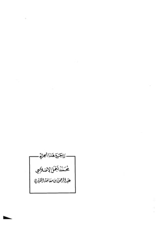 ‫رآجح‬‫هذا‬‫المجزء‬
‫محفداخملا‬‫لاصلافي‬
‫ءكبرولرممبئ‬‫بج!ا‬‫كرلم‬،‫لرلث!ز‬
 