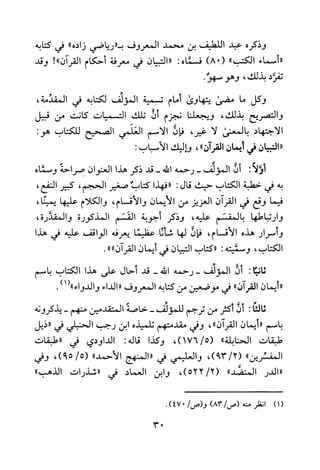 ‫وذكره‬‫عبد‬‫اللطيف‬‫بن‬‫محمد‬‫المعروف‬‫ب"رياضي‬‫زاده‬"‫في‬‫كتابه‬
"‫أسماء‬‫الكتب‬")08(‫فسماه‬:‫"التبيان‬‫في‬‫معرفة‬‫أحكام‬‫القرآن‬"!‫وقد‬
‫تفرد‬‫بذلك‬،‫وهو‬.‫سهو‬
‫وكل‬‫ما‬‫مضى‬‫يتهاوى‬‫أمام‬‫تسمية‬‫المؤلف‬‫لكتابه‬‫في‬،‫المقدمة‬
‫والتصريح‬‫بذلك‬،‫ويجعلنا‬‫نجزم‬‫أن‬‫تلك‬‫التسميات‬‫كانت‬‫من‬‫قبيل‬
‫الاجتهاد‬‫بالمعنى‬‫لا‬،‫غير‬‫فان‬‫الاسم‬‫العلمي‬‫الصحيح‬‫للكتاب‬:‫هو‬
‫"التبيان‬‫في‬‫أيمان‬‫القر]ن‬"،‫واليك‬‫الاسباب‬:
‫أولا‬:‫أن‬‫المؤلف‬-‫رحمه‬‫الله‬-‫قد‬‫ذكر‬‫هذا‬‫العنوان‬‫ضراحة‬‫وسماه‬
‫به‬‫في‬‫خطبة‬‫الكتاب‬‫حيث‬‫قال‬:"‫فهذا‬‫كتاب‬‫صغير‬‫الحجم‬،‫كبير‬،‫النفع‬
‫فيما‬‫وقع‬‫في‬‫القران‬‫العزيز‬‫من‬‫الأيمان‬‫والاقسام‬،‫والكلام‬‫عليها‬،‫يمينا‬
‫وارتباطها‬‫بالمقسم‬‫عليه‬،‫وذكر‬‫أجوبة‬‫القسم‬‫المذكورة‬‫والمقدرة‬،
‫وأسرار‬‫هذه‬‫الأقسام‬،‫فان‬‫لها‬‫شأنا‬‫عطيما‬‫يعرفه‬‫الواقف‬‫عليه‬‫في‬‫هذا‬
‫الكتاب‬،‫وسميته‬:"‫كتاب‬‫التبيان‬‫في‬‫أيمان‬‫القرآن‬".
:‫ثانيا‬‫أن‬‫المؤلف‬‫-رحمه‬‫الله‬-‫قد‬‫أحال‬‫على‬‫هذا‬‫الكتاب‬‫باسم‬
"‫أيمان‬‫القران‬"‫في‬‫موضعين‬‫من‬‫كتابه‬‫المعروف‬"‫الداء‬1("‫والدواء‬).
‫ثالثا‬:‫أن‬‫أكثر‬‫من‬‫ترجم‬‫للمولف‬-‫خاصة‬‫المتقدمين‬‫منهم‬-‫يذكرونه‬
‫باسم‬"‫أيمان‬‫القران‬"،‫وفي‬‫مقدمتهم‬‫تلميذه‬‫ابن‬‫رجب‬‫الحنبلي‬‫في‬"‫ذيل‬
‫طبقات‬‫الحنابلة‬"،)5/176(‫وكذا‬‫قاله‬:‫الداودي‬‫في‬‫"طبقاب‬
‫المفسرين‬"،)2/39(‫والعليمي‬‫في‬‫"المنهج‬"‫الأحمد‬/5(،)59‫وفي‬
‫"الدر‬"‫المنضد‬،)2/522(‫وابن‬‫العماد‬‫في‬‫"شذرات‬"‫الذهب‬
)1(‫انظر‬‫منه‬)83/‫(ص‬/‫و(ص‬.)047
03
 