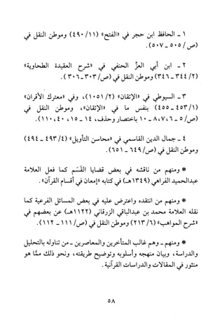 1-‫الحافظ‬‫ابن‬‫حجر‬‫في‬"‫"الفتح‬/11()094‫وموطن‬‫النقل‬‫في‬
‫(ص‬505/.)705-
-2‫ابن‬‫ابي‬‫العر‬‫الحنفي‬‫في‬‫"شرح‬‫العقيدة‬")‫الطحاوية‬
/2(434-)346‫وموطن‬‫النقل‬‫في‬/‫(ص‬6-30303)5
-3‫السيوطي‬‫في‬"‫"الاتقان‬/2(،)5101‫وفي‬‫"معترك‬‫*الافران‬"
)1/453-455(‫بنفس‬‫ما‬‫في‬،"‫"الاتقان‬‫وموطن‬‫النقل‬‫في‬
5/‫(ص‬-6،7،8-01‫باختصار‬‫وحذف‬،1415-،،04.)011
4-‫جمال‬‫الدين‬‫القاسمي‬‫في‬‫"محاسن‬"‫التاويل‬4/394(-)494
‫وموطن‬‫النقل‬‫في‬/‫(ص‬964-1)65.
‫*ومنهم‬‫من‬‫ناقشه‬‫في‬‫بعض‬‫قضايا‬‫القسم‬‫كما‬‫فعل‬‫العلامة‬
‫عبدالحميد‬‫الفراهي‬9(134)‫هـ‬‫في‬‫كتابه‬‫"إمعان‬‫في‬‫اقسام‬‫القران‬").
!‫ك‬‫ومنهم‬‫من‬‫انتقده‬‫واعترض‬‫عليه‬‫في‬‫بعض‬‫المسائل‬‫الفرعية‬‫كما‬
‫نقله‬‫العلامة‬‫محمد‬‫بن‬‫عبدالباقي‬‫الزرقاني‬1122()‫هـ‬‫عن‬‫بعضهم‬‫في‬
‫"شرح‬‫المواهب‬"/6(13)2‫وموطن‬‫النقل‬‫في‬/‫(ص‬111-121).
*‫ومنهم‬-‫وهم‬‫غالب‬‫المتاحرين‬‫والمعاصرين‬-‫من‬‫تناوله‬‫بالتحليل‬
‫والدراسة‬،‫وبيان‬‫منهجه‬‫واسلوبه‬‫وتوضيح‬‫طريقته‬،‫ونحو‬‫ذلك‬‫مما‬‫هو‬
‫منثور‬‫في‬‫المقالات‬‫والدراسات‬.‫القرانية‬
58
 