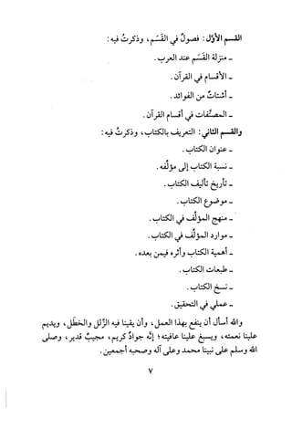 ‫القسم‬‫الأول‬:‫فصول‬‫في‬‫القسم‬،‫وذكرت‬:‫فيه‬
-‫منزلة‬‫القسم‬‫عند‬‫العرب‬.
-‫الاقسام‬‫في‬‫القران‬.
-‫أشتات‬‫من‬.‫الفوائد‬
-‫المصنفات‬‫في‬‫أقسام‬‫القران‬.
‫والقسم‬‫التاني‬:‫التعريف‬‫بالكتاب‬،‫وذكرت‬:‫فيه‬
-‫عنوان‬‫الكتاب‬.
-‫نسبة‬‫الكتاب‬‫إلى‬.‫مؤلفه‬
-‫تأريخ‬‫تأليف‬‫الكتاب‬.
-‫موضوع‬‫الكتاب‬.
.-‫منهج‬‫المؤلف‬‫في‬‫الكتاب‬.
-‫موارد‬‫المؤلف‬‫في‬‫الكتاب‬.
-‫أهمية‬‫الكتاب‬‫وأثره‬‫فيمن‬‫بعده‬.
-‫طبعاب‬‫الكتاب‬.
-‫نسخ‬‫الكتاب‬.
-‫عملي‬‫في‬.‫التحقيق‬
‫والله‬‫أسأل‬‫أن‬‫ينفع‬‫بهذا‬‫العمل‬،‫وأن‬‫يقينا‬‫فيه‬‫الزلل‬‫والخطل‬،‫ويديم‬
‫علينا‬‫نعمته‬،‫ويسبغ‬‫علينا‬‫عافيته‬‫؛‬‫إله‬‫جواد‬‫كريم‬،‫مجيب‬‫قدير‬،‫وصلى‬
‫الله‬‫وسلم‬‫على‬‫نبينا‬‫محمد‬‫وعلى‬‫اله‬‫وصحبه‬.‫أجمعين‬
 