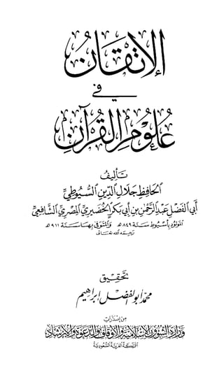 الإتقان في علوم القرآن (ط: الأوقاف السعودية) - مقدمة المحقق