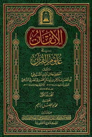 الإتقان في علوم القرآن (ط: الأوقاف السعودية) - المجلد (1)