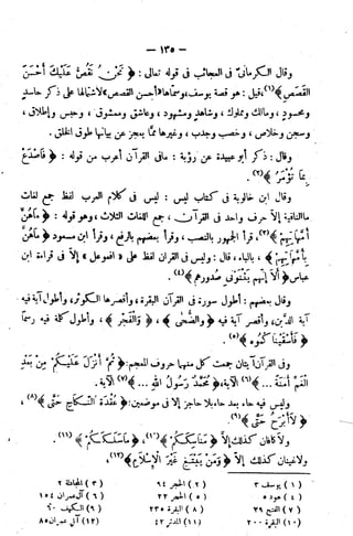 الإتقان في علوم القرآن (ط: الأوقاف السعودية) - المجلد (4)