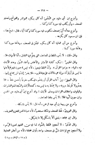 الإتقان في علوم القرآن (ط: الأوقاف السعودية) - المجلد (4)