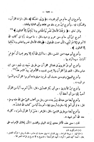 الإتقان في علوم القرآن (ط: الأوقاف السعودية) - المجلد (4)