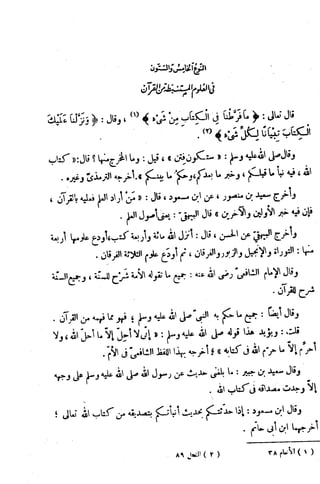 الإتقان في علوم القرآن (ط: الأوقاف السعودية) - المجلد (4)