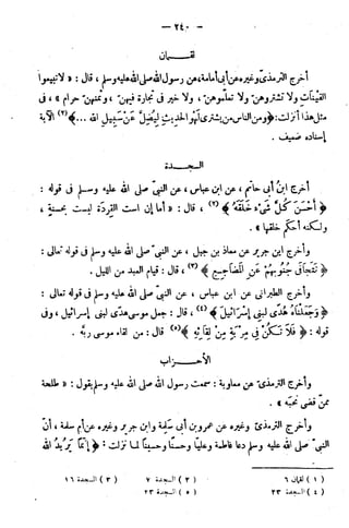 الإتقان في علوم القرآن (ط: الأوقاف السعودية) - المجلد (4)