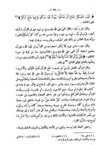 الإتقان في علوم القرآن (ط: الأوقاف السعودية) - المجلد (4)
