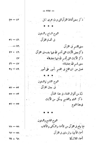 الإتقان في علوم القرآن (ط: الأوقاف السعودية) - المجلد (4)