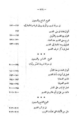الإتقان في علوم القرآن (ط: الأوقاف السعودية) - المجلد (4)