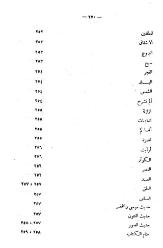 الإتقان في علوم القرآن (ط: الأوقاف السعودية) - المجلد (4)